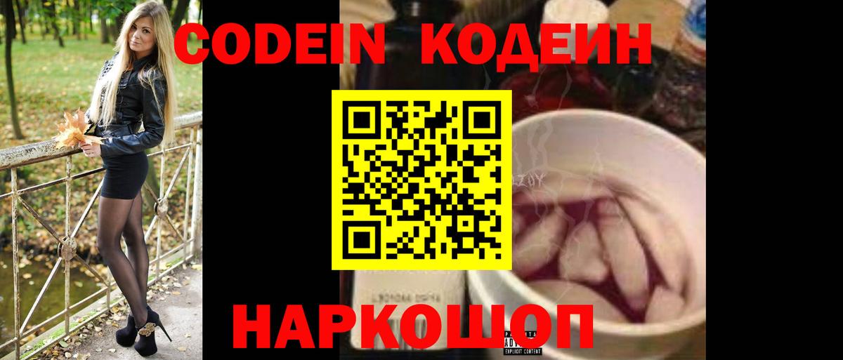 Codein Purple Drank  Вход с VPN  Кодеин напиток Lean (лин)  Богородицк 